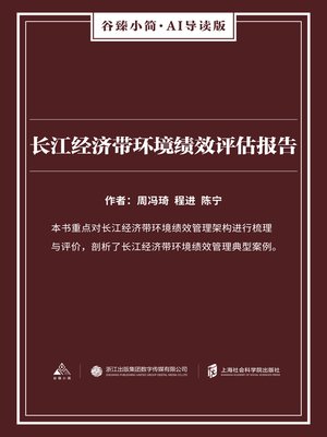 cover image of 长江经济带环境绩效评估报告（谷臻小简·AI导读版）